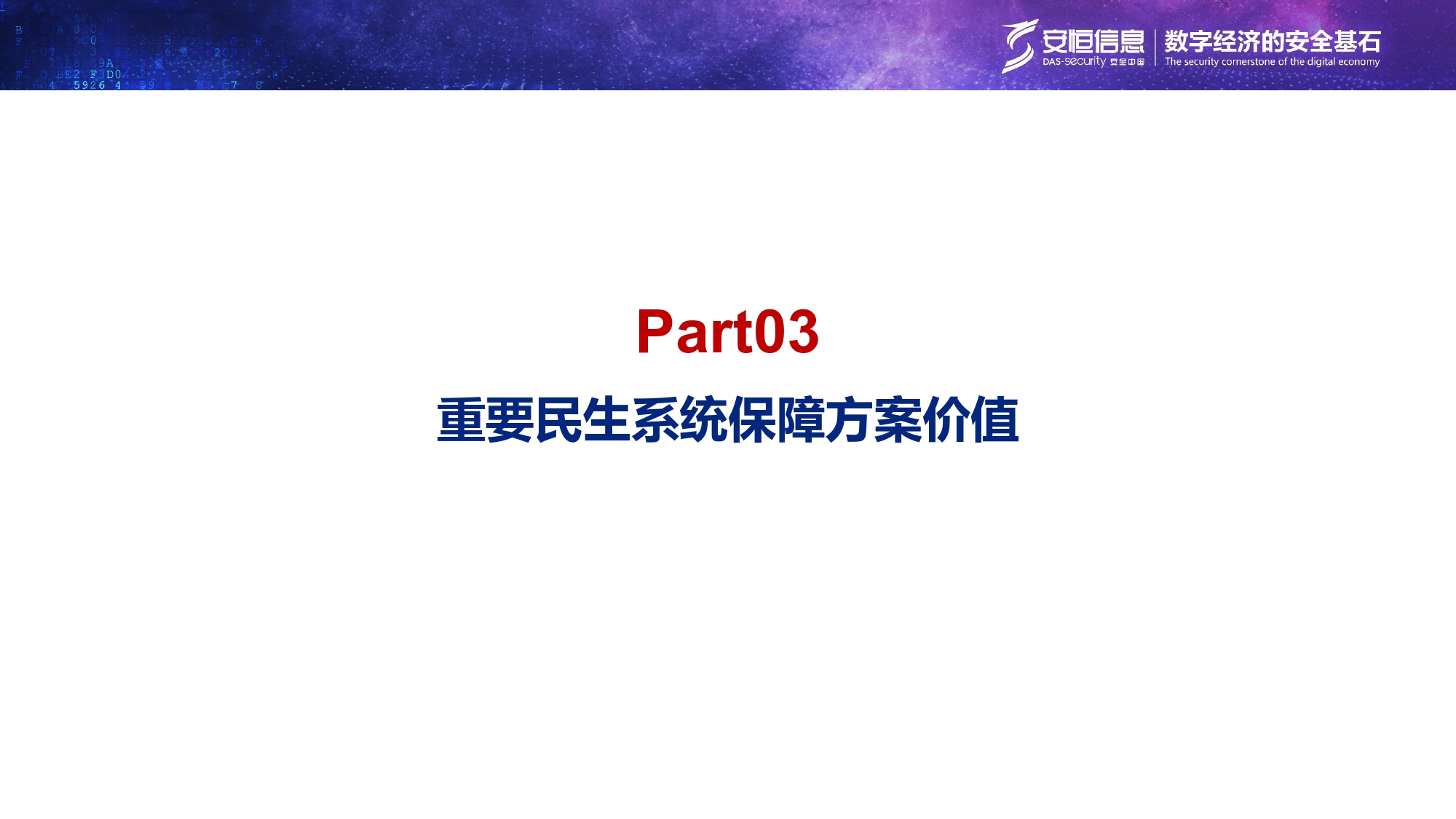 重要民生系統(tǒng)安全保障方案-匯總_page-0018 重要民生系統(tǒng)安全保障方案-匯總_page-0018