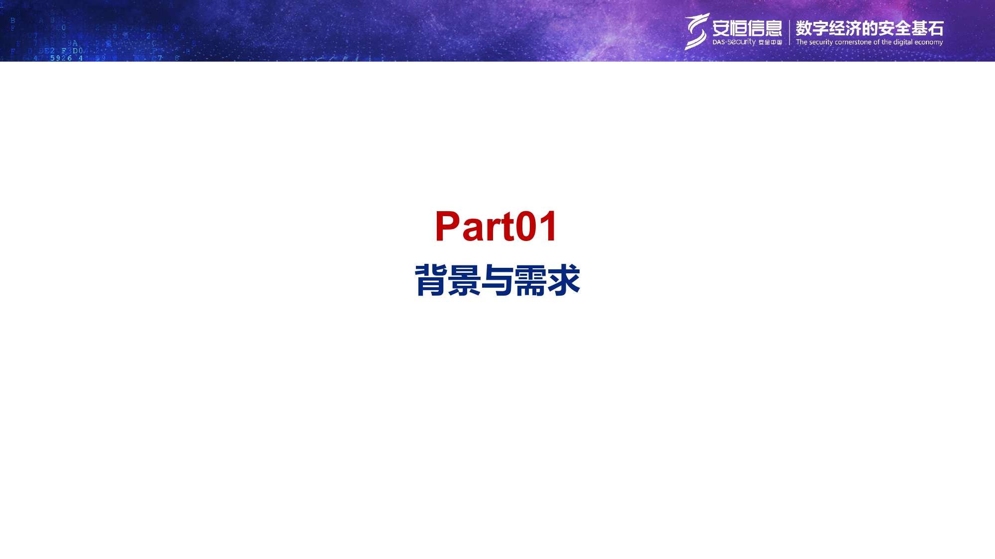 重要民生系統(tǒng)安全保障方案-匯總_page-0003 重要民生系統(tǒng)安全保障方案-匯總_page-0003