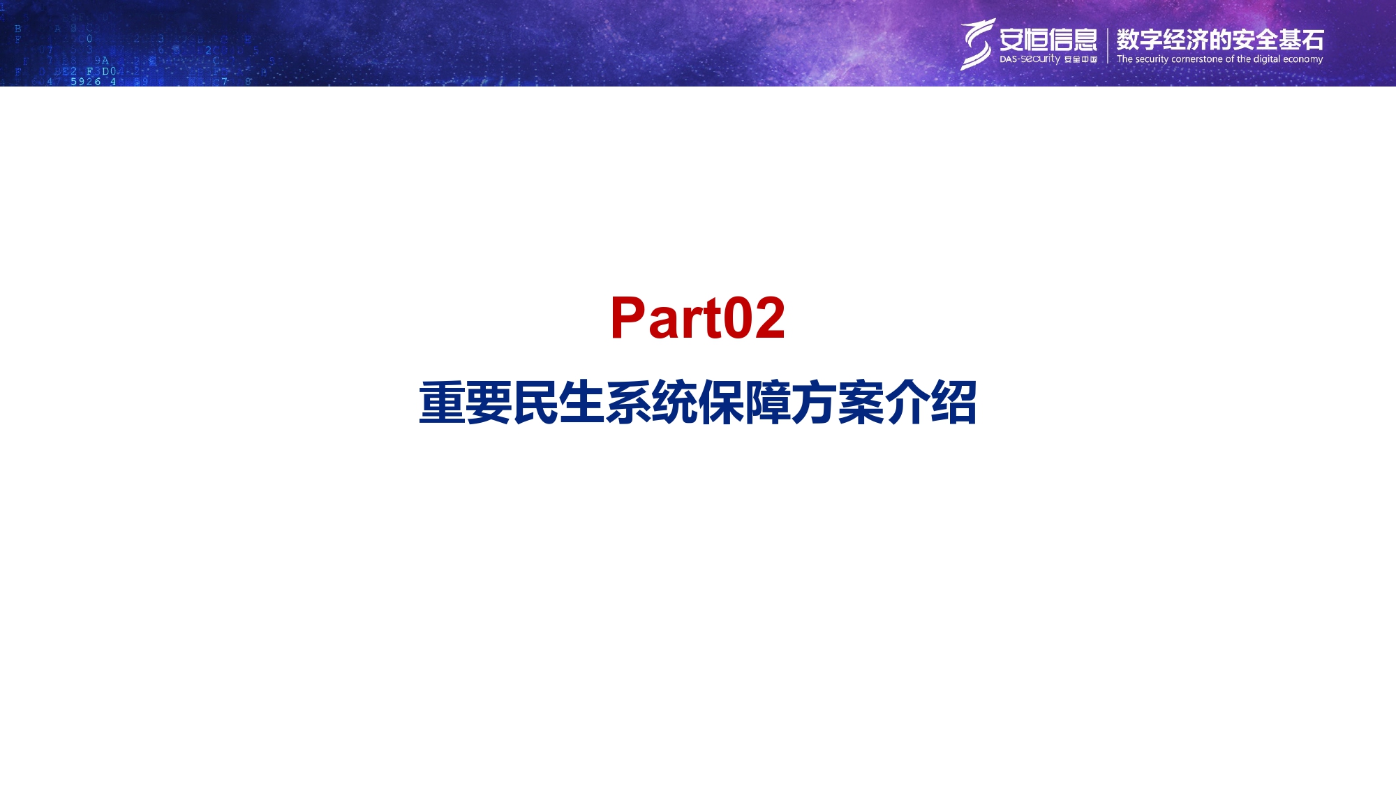 重要民生系統(tǒng)安全保障方案-匯總_page-0006 重要民生系統(tǒng)安全保障方案-匯總_page-0006