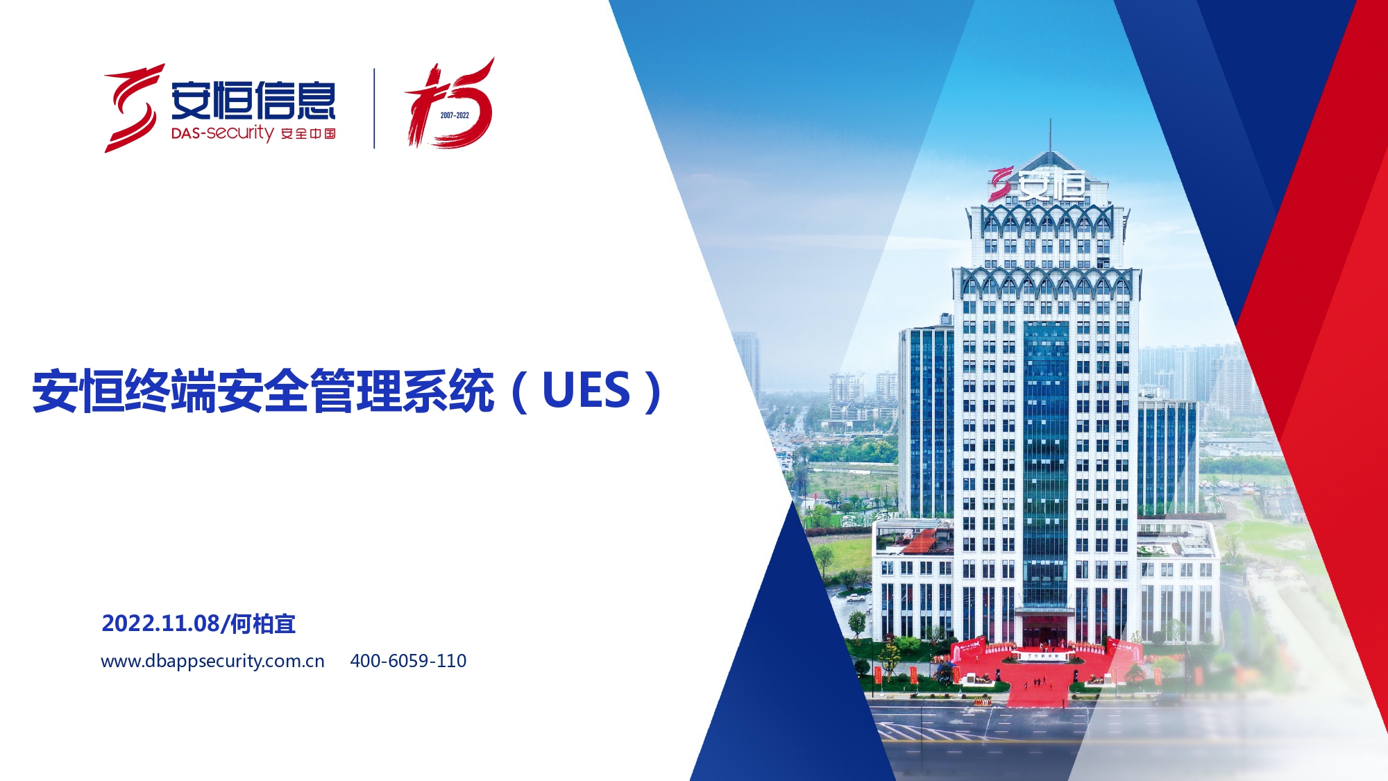 新產(chǎn)品發(fā)布-安恒終端安全管理系統(tǒng)(UES)_page-0001 新產(chǎn)品發(fā)布-安恒終端安全管理系統(tǒng)(UES)_page-0001