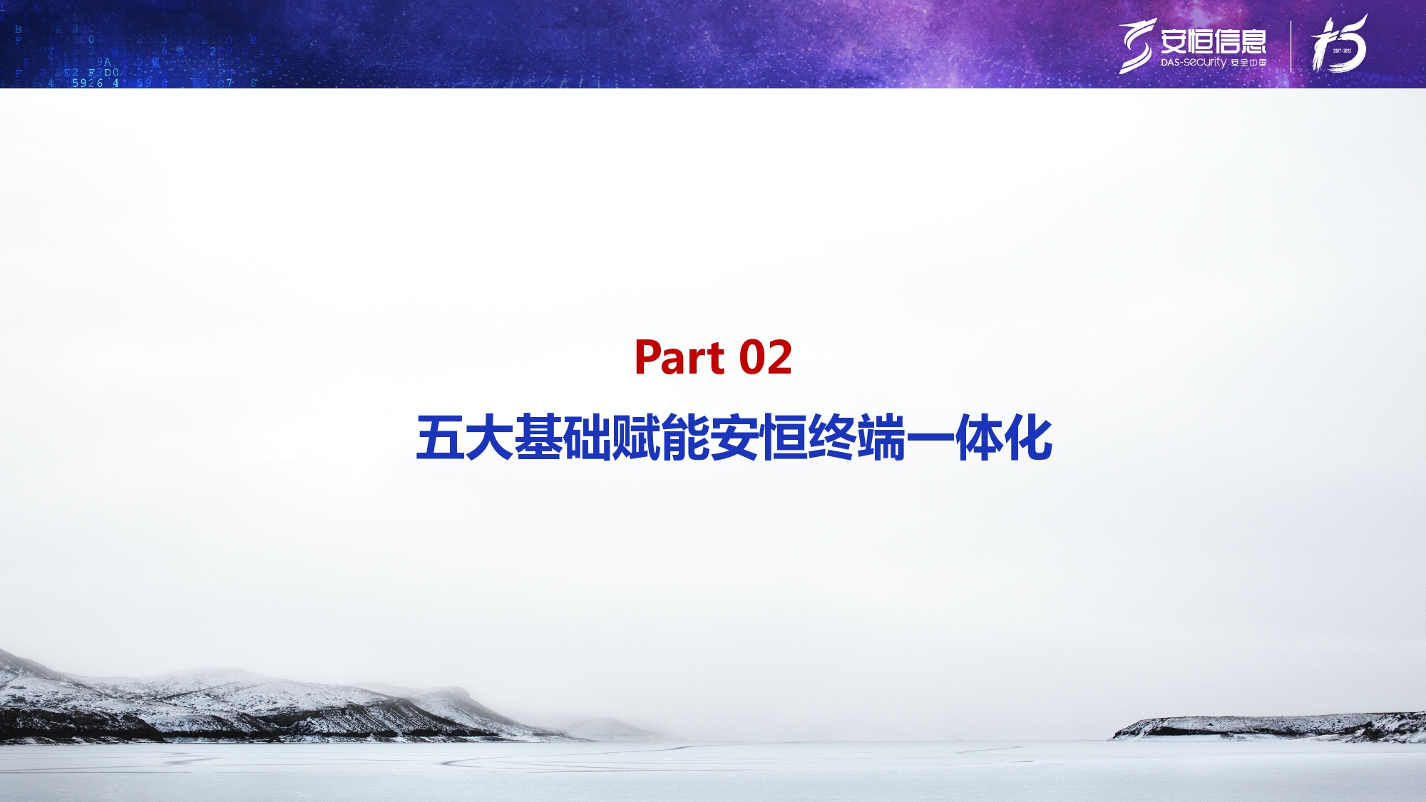 新產(chǎn)品發(fā)布-安恒終端安全管理系統(tǒng)(UES)_page-0009 新產(chǎn)品發(fā)布-安恒終端安全管理系統(tǒng)(UES)_page-0009
