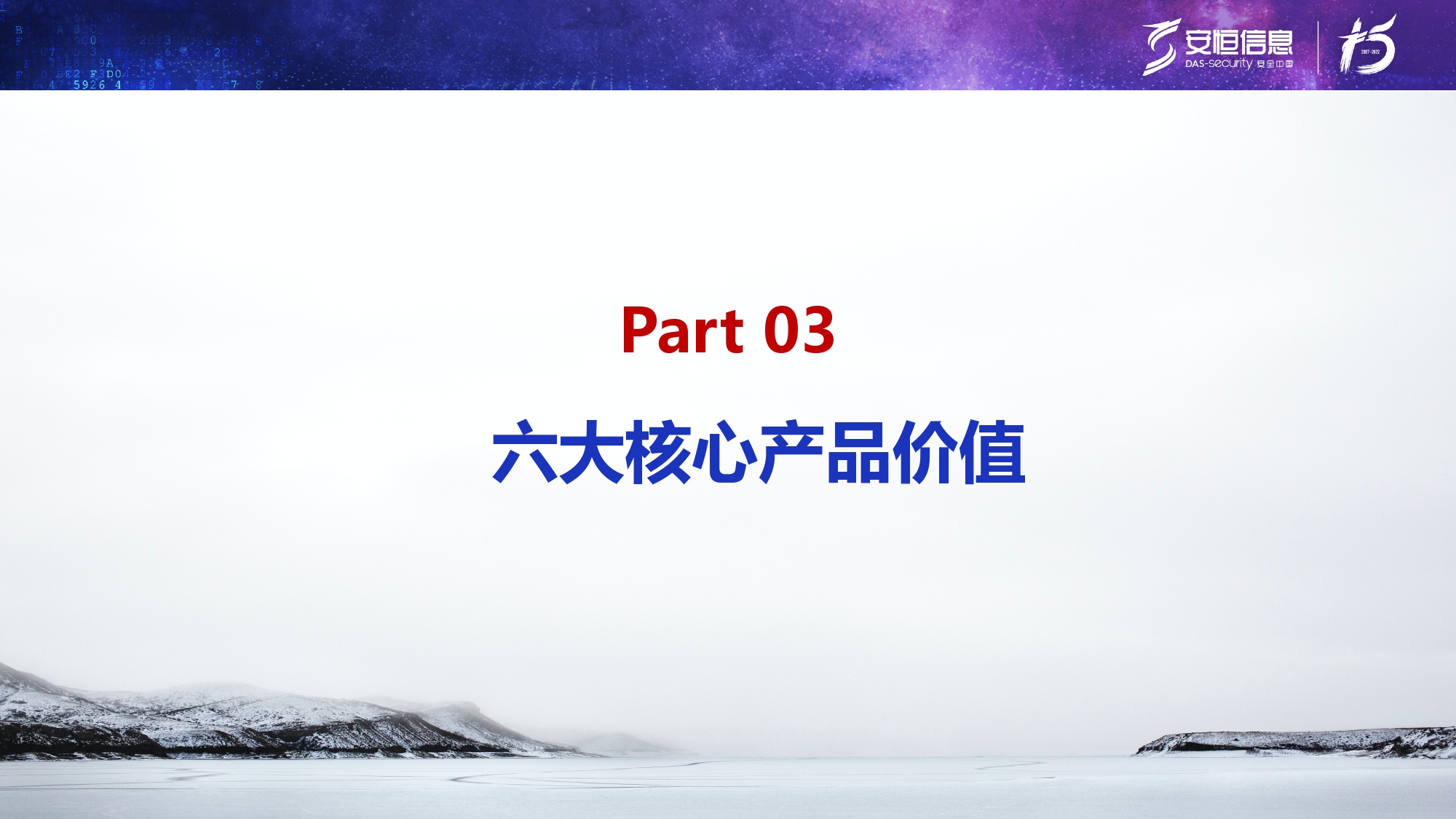 新產(chǎn)品發(fā)布-安恒終端安全管理系統(tǒng)(UES)_page-0015 新產(chǎn)品發(fā)布-安恒終端安全管理系統(tǒng)(UES)_page-0015
