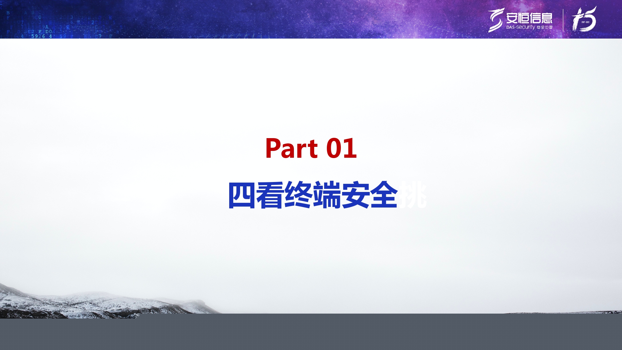 新產(chǎn)品發(fā)布-安恒終端安全管理系統(tǒng)(UES)_page-0003 新產(chǎn)品發(fā)布-安恒終端安全管理系統(tǒng)(UES)_page-0003