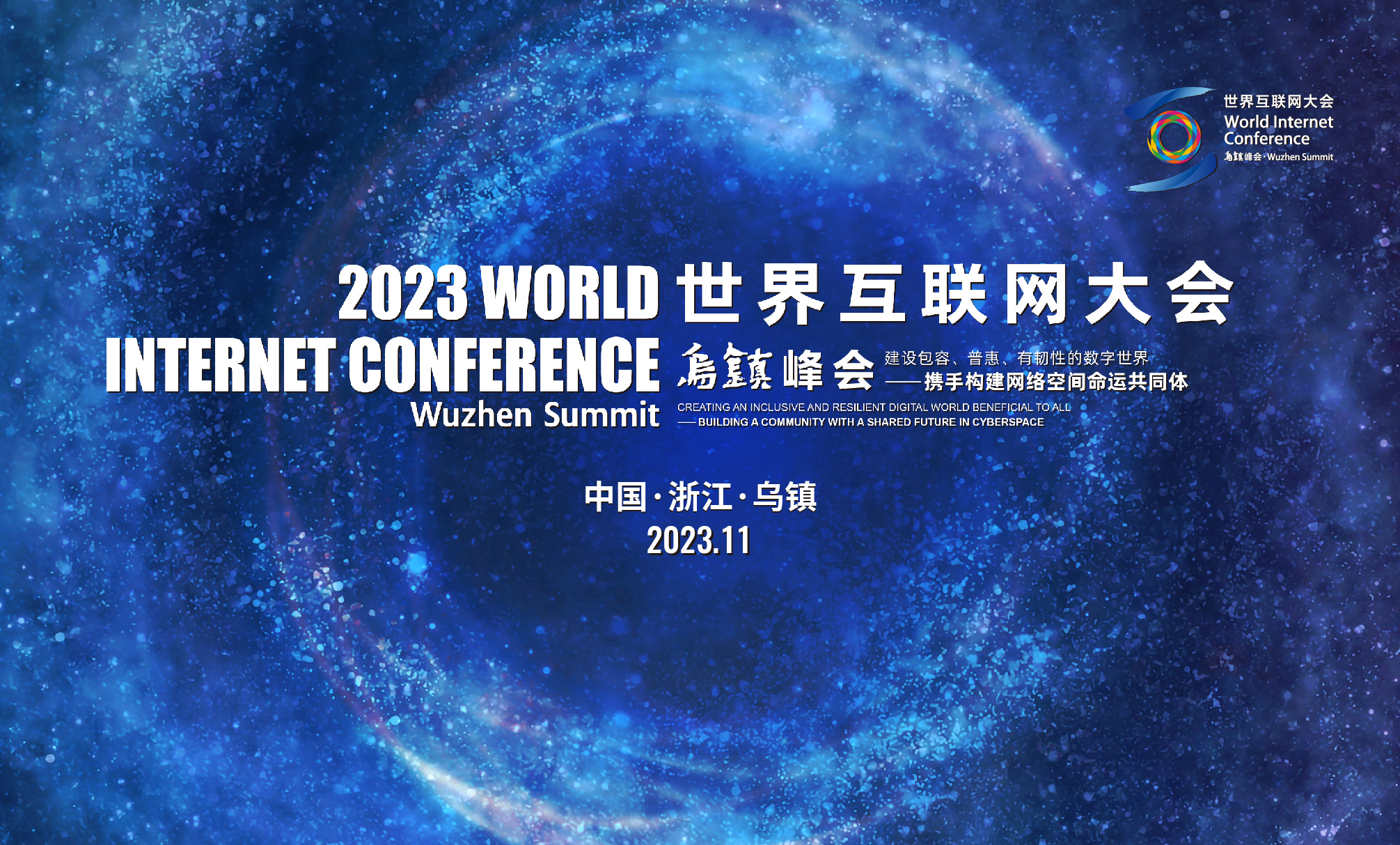 2023世界互聯(lián)網(wǎng)大會(huì) 2023世界互聯(lián)網(wǎng)大會(huì)
