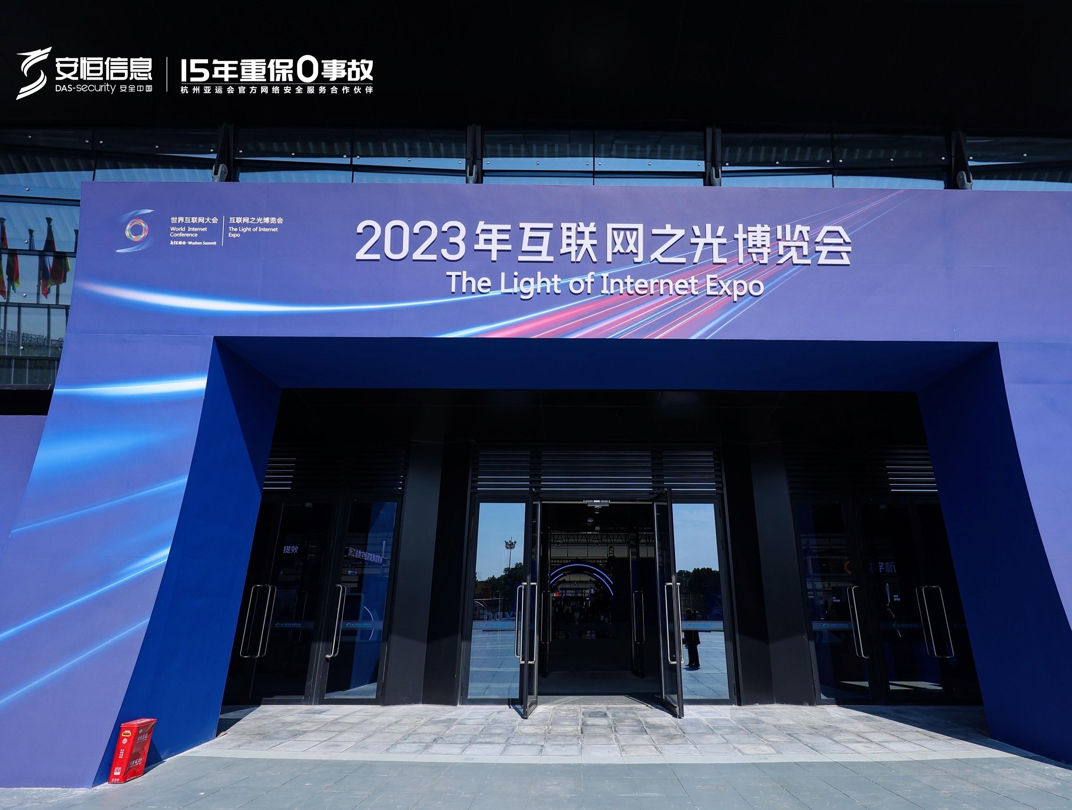 2023世界互聯(lián)網(wǎng)大會(huì)